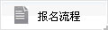 報名流程