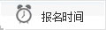 湖北民族大學成教報名時間