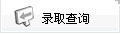 湖北民族大學成教報名錄取查詢