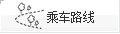 湖北民族大學成教報名乘車路線