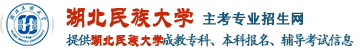 湖北民族大學成教