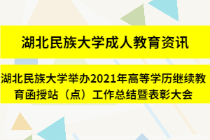 湖北民族大學成人教育資訊：湖北民族大學舉辦2021年高等學歷繼續教育函授站（點）工作總結暨表彰大會