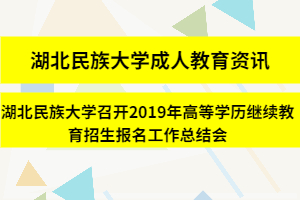 湖北民族大學成人教育資訊：湖北民族大學召開2019年高等學歷繼續教育招生報名工作總結會