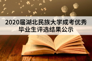 2020屆湖北民族大學成考優秀畢業生評選結果公示