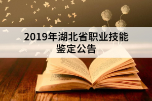 2019年湖北省職業技能鑒定公告