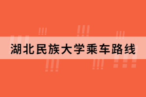 湖北民族大學(xué)乘車路線