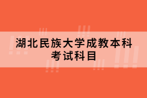湖北民族大學(xué)成教本科考試科目
