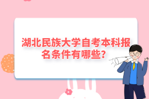 湖北民族大學自考本科報名條件有哪些?