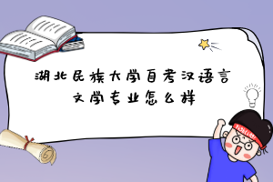湖北民族大學(xué)自考漢語(yǔ)言文學(xué)專(zhuān)業(yè)怎么樣