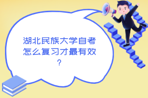 湖北民族大學自考怎么復習才最有效?